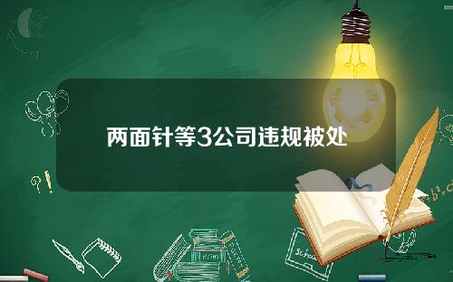 两面针等3公司违规被处