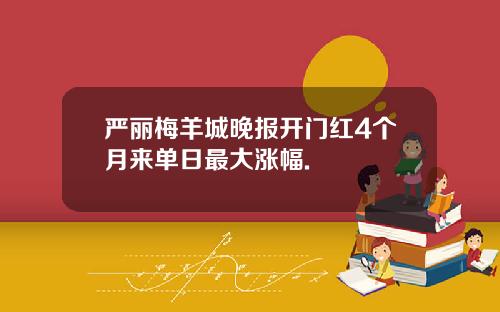 严丽梅羊城晚报开门红4个月来单日最大涨幅.