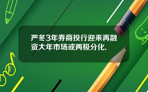 严冬3年券商投行迎来再融资大年市场或两极分化.
