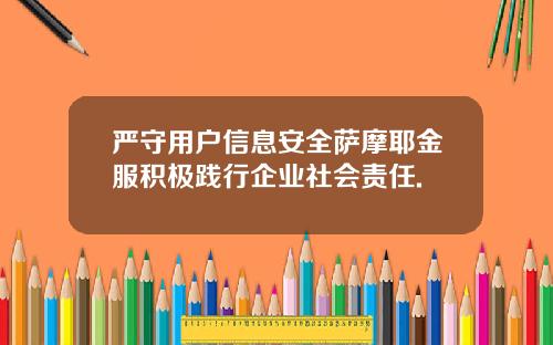 严守用户信息安全萨摩耶金服积极践行企业社会责任.