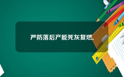 严防落后产能死灰复燃.