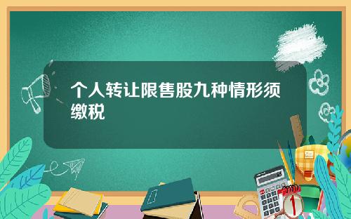 个人转让限售股九种情形须缴税