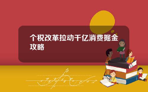 个税改革拉动千亿消费掘金攻略
