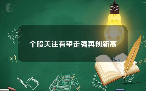 个股关注有望走强再创新高