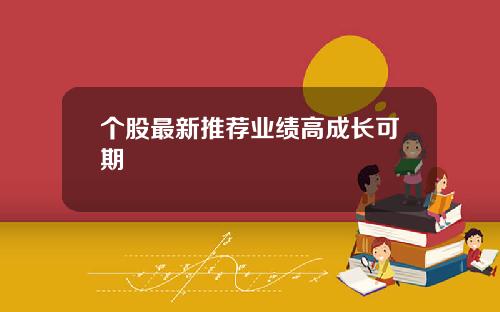个股最新推荐业绩高成长可期