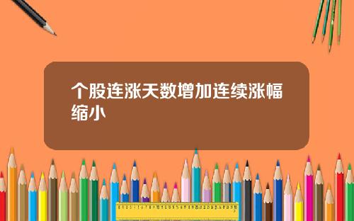个股连涨天数增加连续涨幅缩小