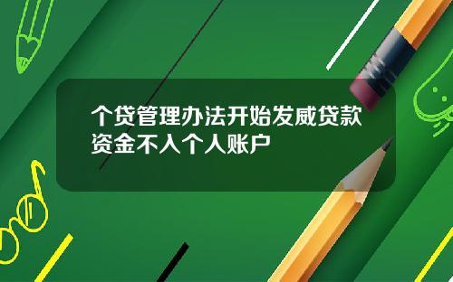 个贷管理办法开始发威贷款资金不入个人账户