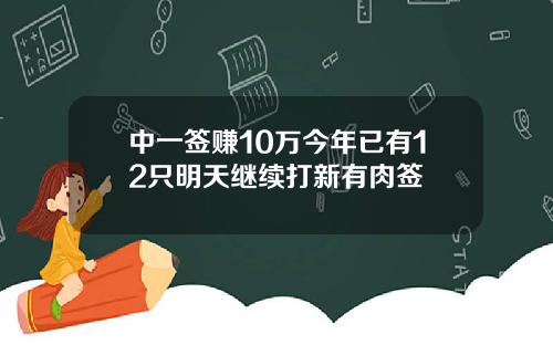 中一签赚10万今年已有12只明天继续打新有肉签