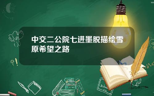 中交二公院七进墨脱描绘雪原希望之路