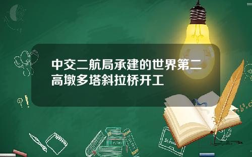 中交二航局承建的世界第二高墩多塔斜拉桥开工
