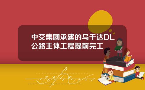 中交集团承建的乌干达DL公路主体工程提前完工