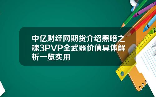 中亿财经网期货介绍黑暗之魂3PVP全武器价值具体解析一览实用