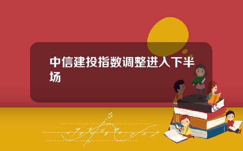 中信建投指数调整进入下半场