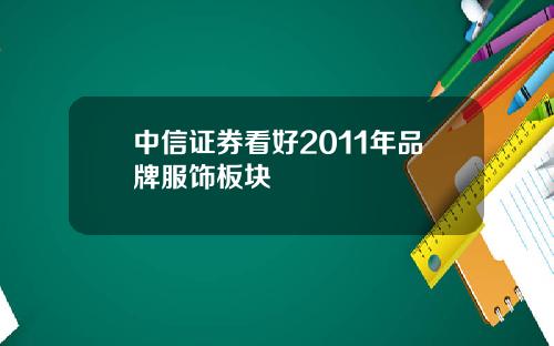 中信证券看好2011年品牌服饰板块