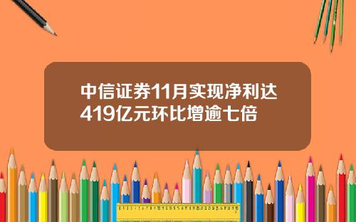 中信证券11月实现净利达419亿元环比增逾七倍