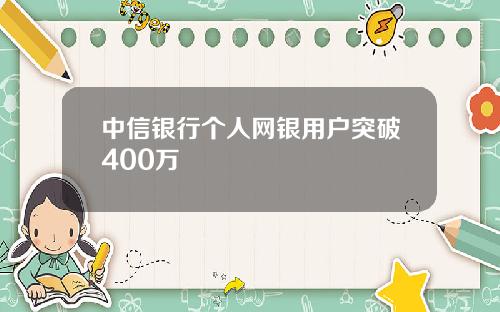 中信银行个人网银用户突破400万