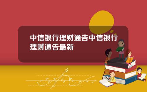 中信银行理财通告中信银行理财通告最新