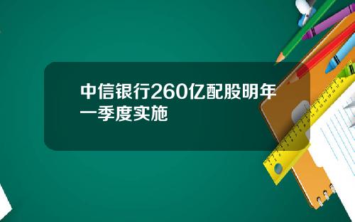 中信银行260亿配股明年一季度实施