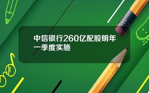 中信银行260亿配股明年一季度实施