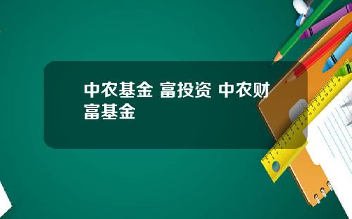 中农基金 富投资 中农财富基金