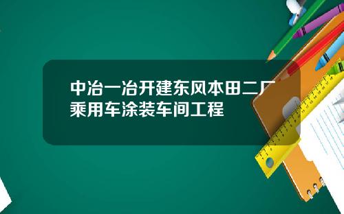 中冶一冶开建东风本田二厂乘用车涂装车间工程