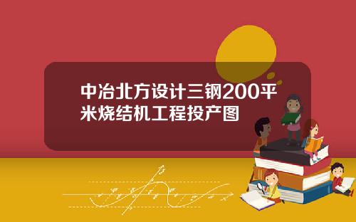 中冶北方设计三钢200平米烧结机工程投产图