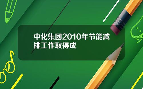 中化集团2010年节能减排工作取得成