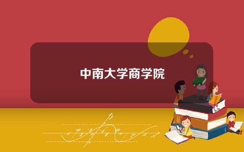 中南大学商学院