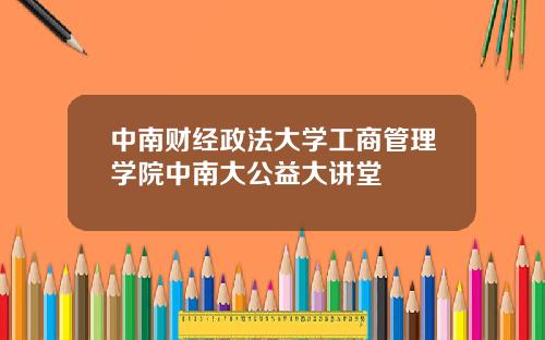 中南财经政法大学工商管理学院中南大公益大讲堂