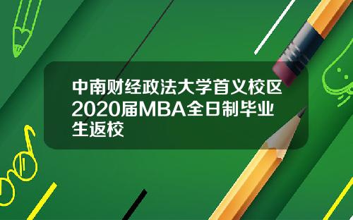 中南财经政法大学首义校区2020届MBA全日制毕业生返校