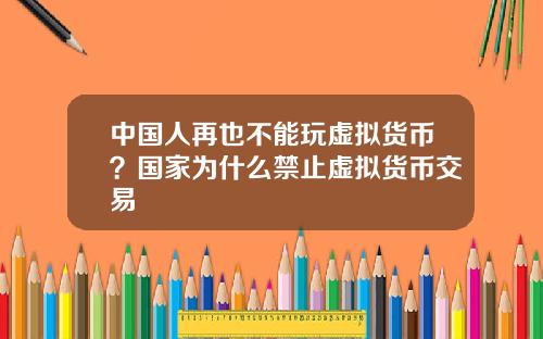 中国人再也不能玩虚拟货币？国家为什么禁止虚拟货币交易