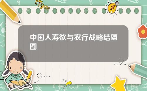 中国人寿欲与农行战略结盟图
