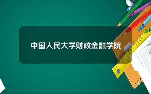 中国人民大学财政金融学院
