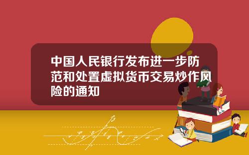 中国人民银行发布进一步防范和处置虚拟货币交易炒作风险的通知