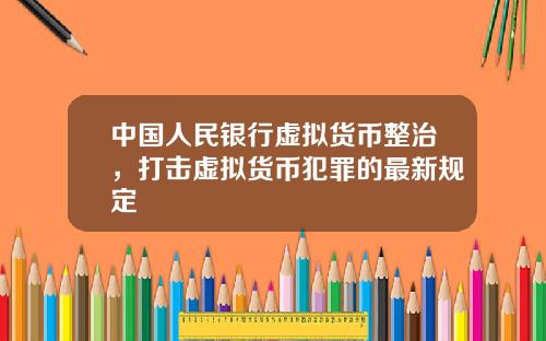 中国人民银行虚拟货币整治，打击虚拟货币犯罪的最新规定