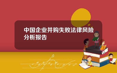 中国企业并购失败法律风险分析报告