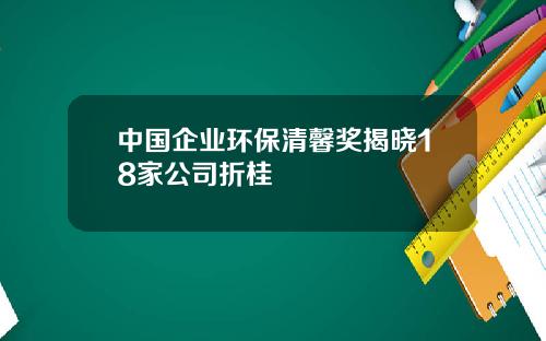 中国企业环保清馨奖揭晓18家公司折桂
