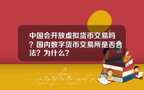 中国会开放虚拟货币交易吗？国内数字货币交易所是否合法？为什么？