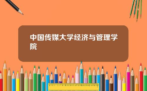 中国传媒大学经济与管理学院