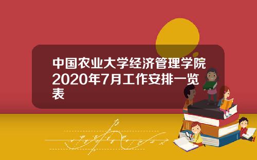 中国农业大学经济管理学院2020年7月工作安排一览表