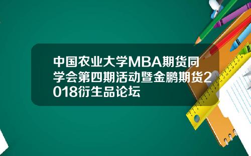 中国农业大学MBA期货同学会第四期活动暨金鹏期货2018衍生品论坛