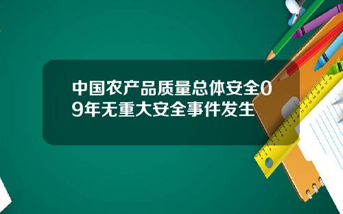 中国农产品质量总体安全09年无重大安全事件发生