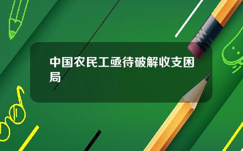 中国农民工亟待破解收支困局