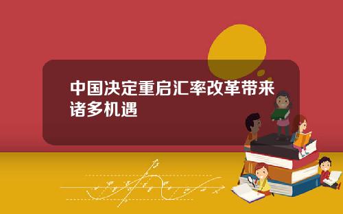 中国决定重启汇率改革带来诸多机遇