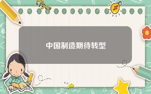 中国制造期待转型