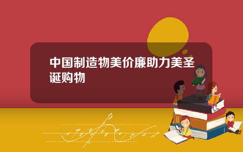 中国制造物美价廉助力美圣诞购物