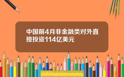 中国前4月非金融类对外直接投资114亿美元