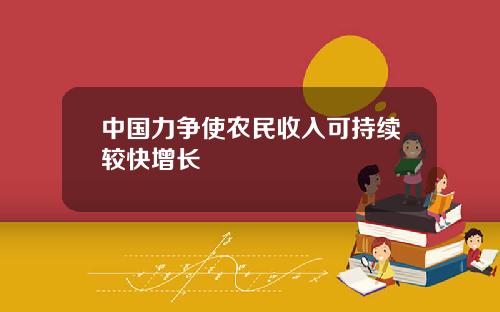 中国力争使农民收入可持续较快增长
