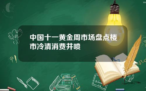 中国十一黄金周市场盘点楼市冷清消费井喷