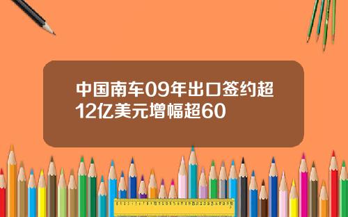 中国南车09年出口签约超12亿美元增幅超60